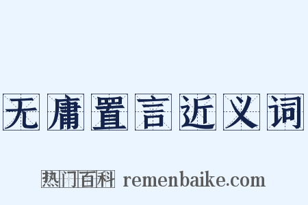 无庸置言近义词是什么意思的图片